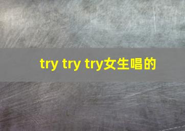 try try try女生唱的